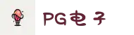 PG模拟器-PG电子在线试玩入口 - PG